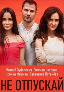 Сериал Не отпускай 2019