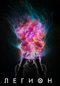 Сериал Легион 2017