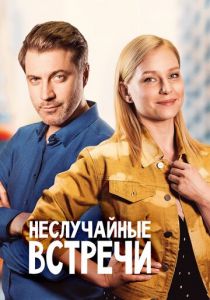 Сериал Неслучайные встречи 2019