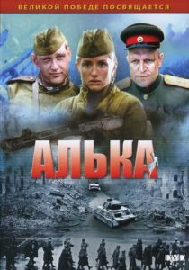 Сериал Алька 2006