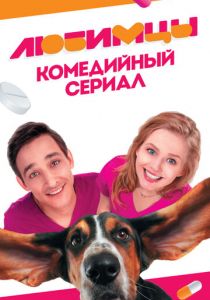 Сериал Любимцы 2017