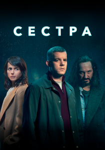 Сериал Сестра 2020