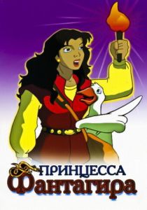 Сериал Принцесса Фантагира 1999
