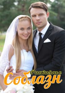 Сериал Соблазн 2014