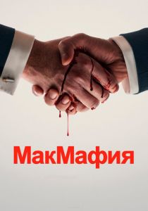 Сериал МакМафия 2018