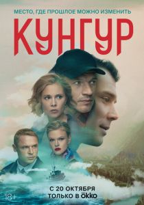 Сериал Кунгур 2022