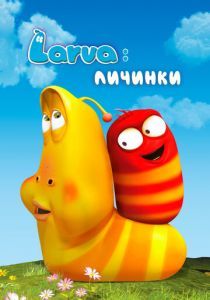 Сериал Larva: Личинки 2011