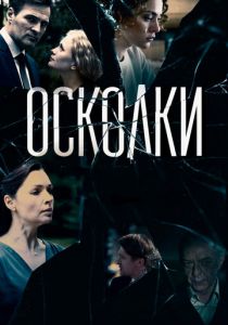 Сериал Осколки 2017