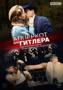 Сериал Апперкот для Гитлера 2015