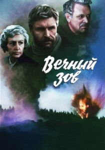 Сериал Вечный зов 1973
