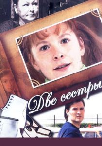 Сериал Две сестры 2008