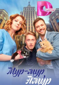 Сериал Мур-мур, Амур 2023