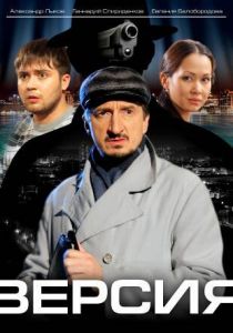 Сериал Версия 2009