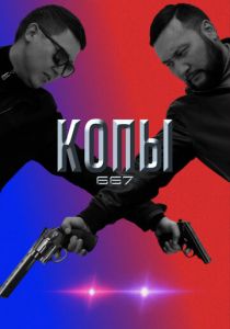 Сериал Копы 667 2020