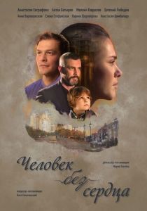 Сериал Человек без сердца 2018