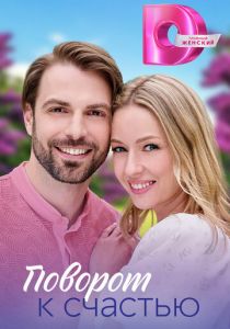 Сериал Поворот к счастью 2023