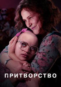 Сериал Притворство 2019