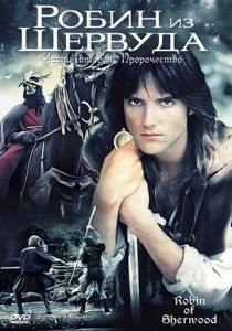 Сериал Робин из Шервуда 1984