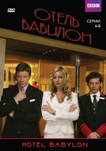 Сериал Отель «Вавилон» 2006