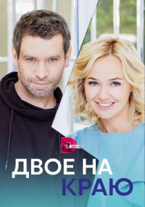 Сериал Двое на краю 2023