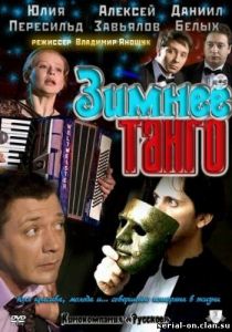 Сериал Зимнее танго 2011