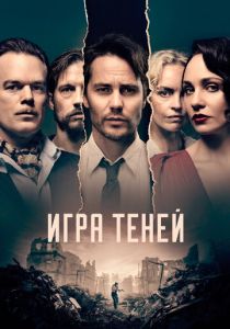 Сериал Игра теней 2020