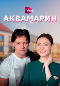 Сериал Аквамарин 2020