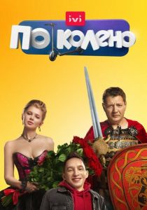 Сериал По колено 2021