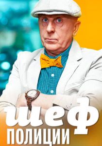 Сериал Шеф полиции 2013