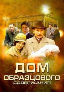 Сериал Дом образцового содержания 2010