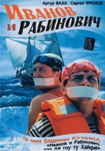 Сериал Иванов и Рабинович 2003