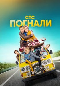 Сериал Погнали 2019