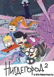 Сериал Нигдегород и его окрестности 2019