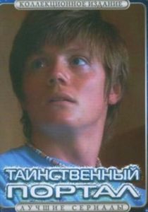 Сериал Таинственный портал 2004