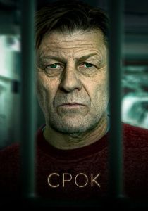 Сериал Срок 2021