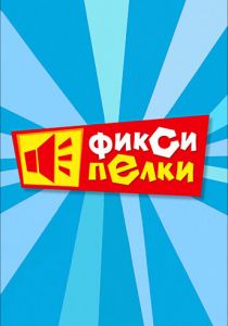 Сериал Фиксипелки 2012