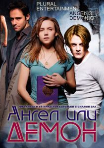 Сериал Ангел или демон 2011