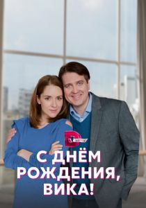Сериал С днём рождения, Вика! 2022