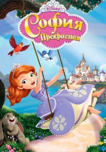 Сериал София Прекрасная 2012
