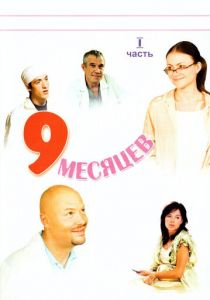 Сериал 9 месяцев 2006