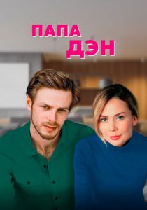 Сериал Папа Дэн 2017
