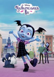 Сериал Удивительная Ви 2017