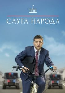 Сериал Слуга народа 2015
