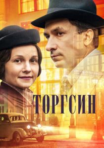 Сериал Торгсин 2017