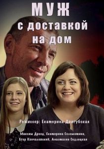 Сериал Муж с доставкой на дом 2016