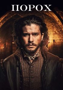 Сериал Порох 2017