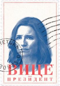 Сериал Вице-президент 2012