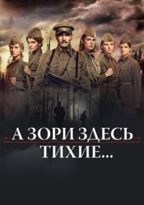 Сериал А зори здесь тихие… 2015