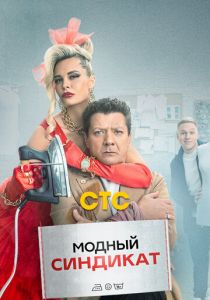 Сериал Модный синдикат 2022