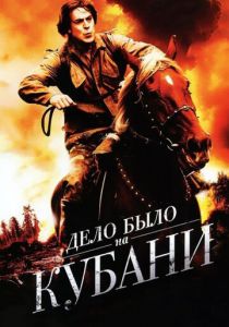 Сериал Дело было на Кубани 2011